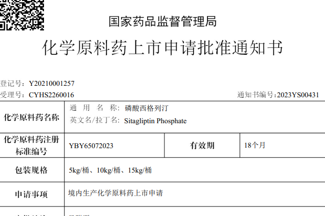 常州制藥廠有限公司原料藥磷酸西格列汀在國內獲批上市