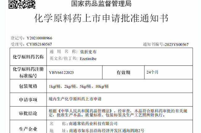 常州制藥廠有限公司原料藥依折麥布在國內獲批上市