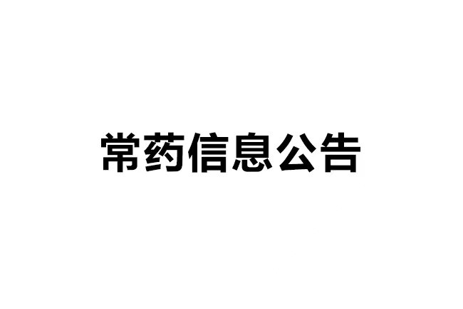 南通常佑藥業(yè)科技有限公司年產(chǎn)367.3噸氫氯噻嗪等16種原料藥建設項目試生產(chǎn)公示